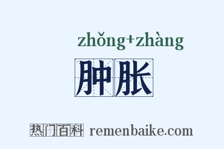 肿胀是什么意思的图片